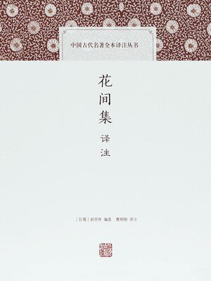 cover image of 花间集译注